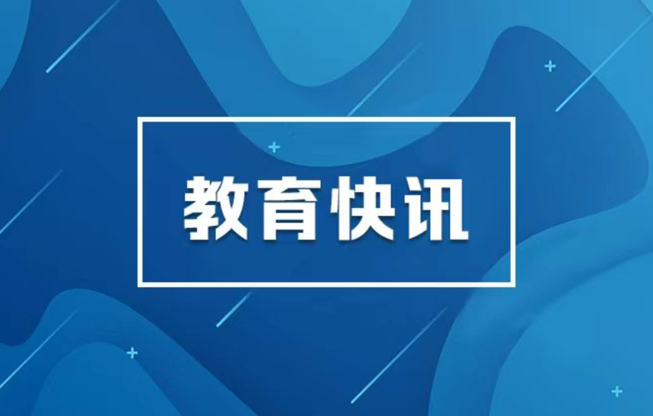 教育部召开年中推进会