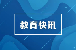 杨校长的700多场“第一堂课”