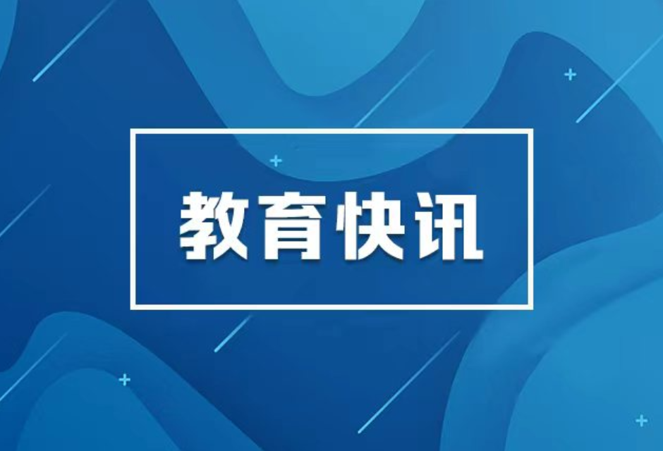 每年选派3.64万人服务基层 第五轮高校毕业生“三支一扶”计划启动