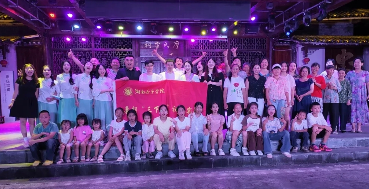 湖南女子学院“声生不息”赋美乡村公益晚会在土坪村精彩上演