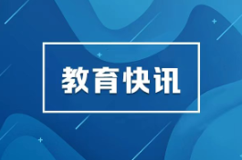 湖南省2026年普通高校招生本科提前批(艺术类平行组)第一次征集志愿投档分数线发布