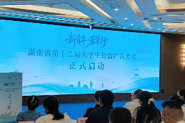 四大升级亮点，“新青年·芳草行”湖南省第十二届大学生公益广告大赛启动