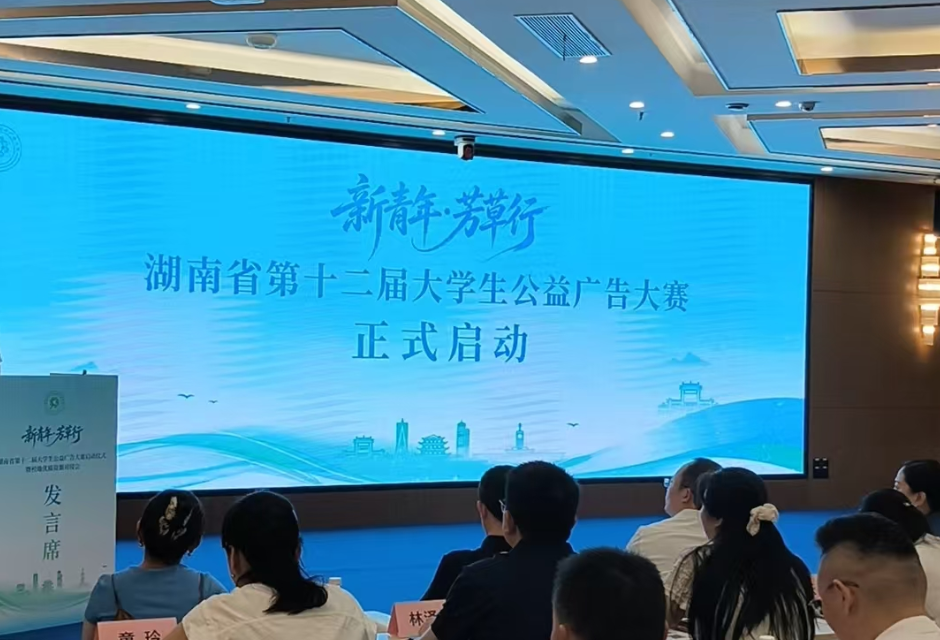 四大升级亮点，“新青年·芳草行”湖南省第十二届大学生公益广告大赛启动