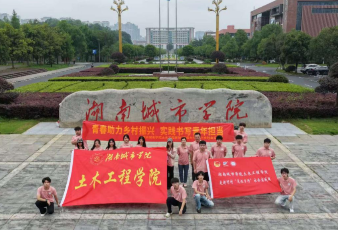 湖南城市学院：灵炬成员赴湘阴，土木专业护村居