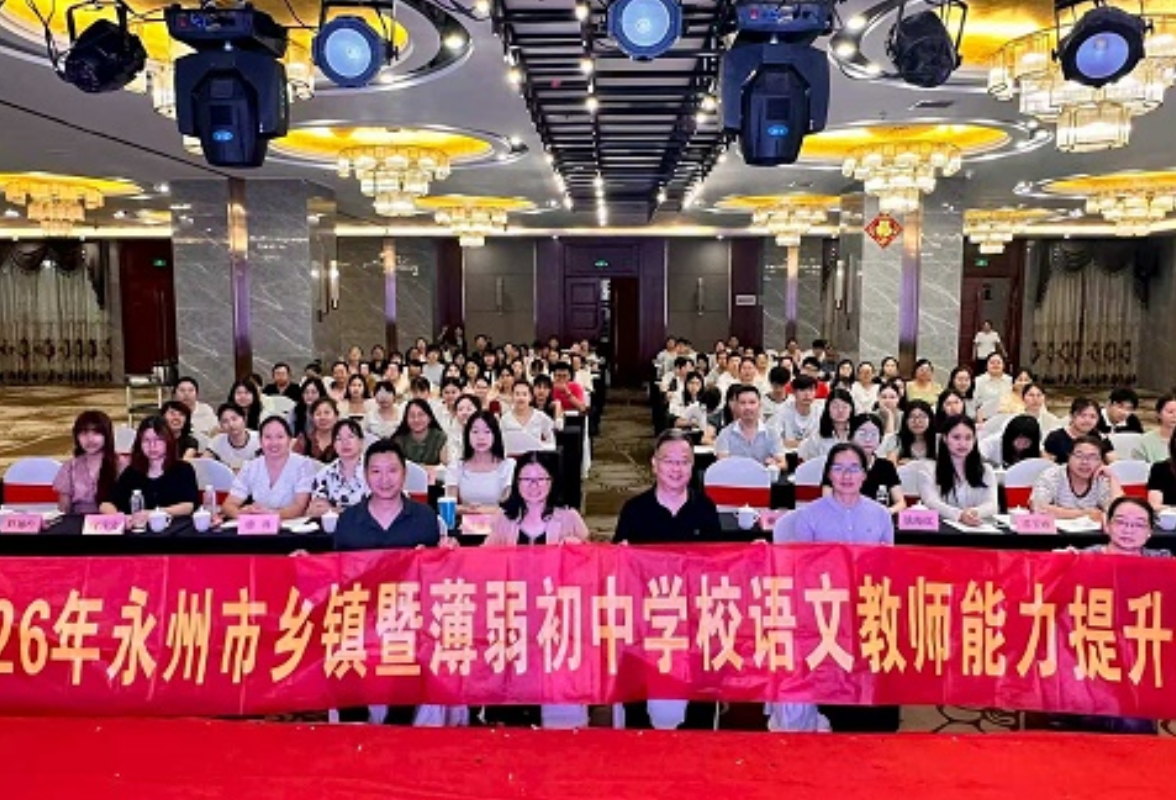永州：乡镇初中语文教师暑假充电赋能