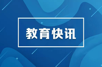 习近平对基础教育工作作出重要指示