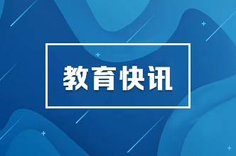 43万所学校 2.2亿名学生 1577万名教师——这是中国基础教育的体量