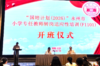 从“按需点单”到“精准送培” 永州200余名教师开启跨科转型“充电”模式