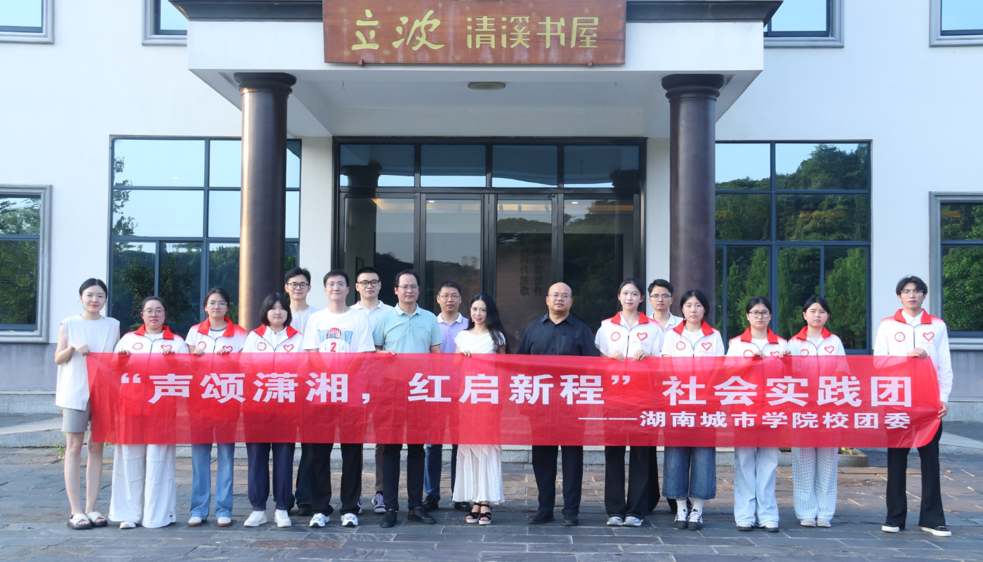 湖南城市学院实践团赴益阳开展红色宣讲大思政实践