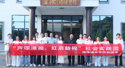 湖南城市学院实践团赴益阳开展红色宣讲大思政实践
