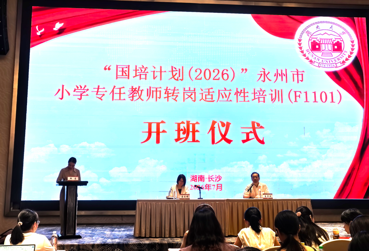 从“按需点单”到“精准送培” 永州200余名教师开启跨科转型“充电”模式
