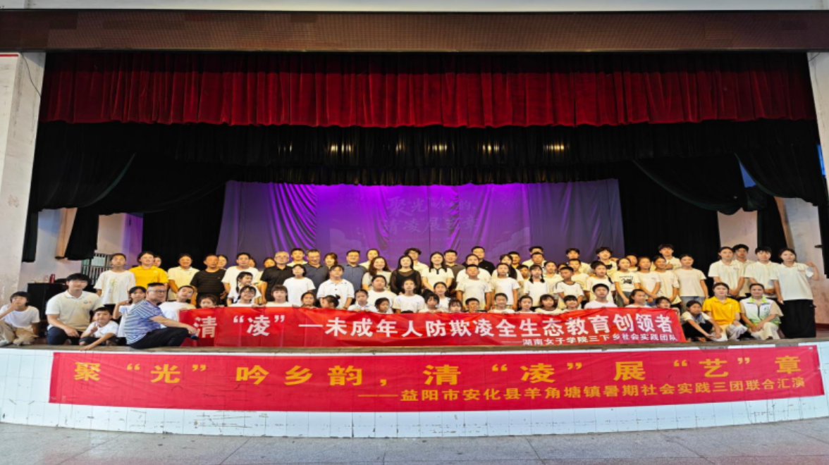 聚“光”吟乡韵，清“凌”展“艺”章 ——三校暑期“三下乡”社会实践联合汇演