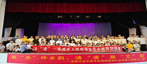 聚“光”吟乡韵，清“凌”展“艺”章 ——三校暑期“三下乡”社会实践联合汇演