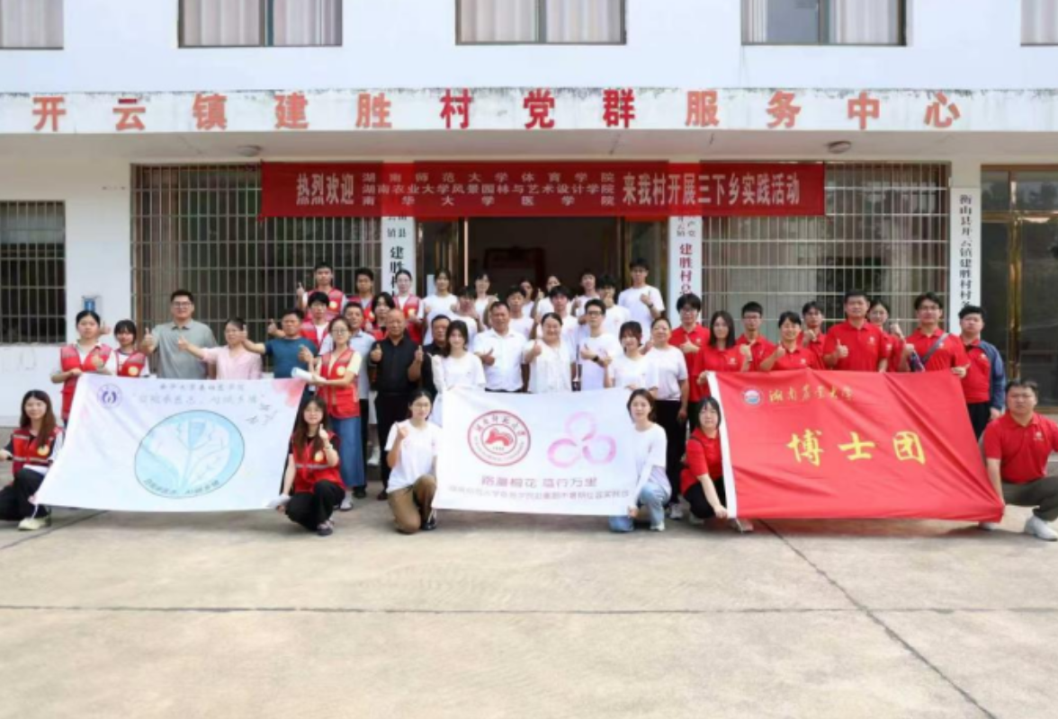 三校携手校地共建，南华大学学子助力衡山乡村振兴