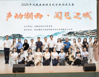 “声动湘西·阅见边城”凤凰县教体系统全民阅读大赛顺利举行