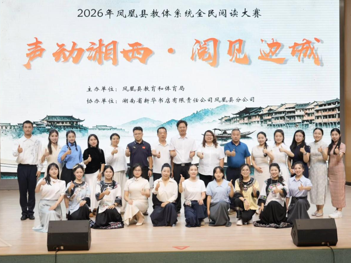 “声动湘西·阅见边城”凤凰县教体系统全民阅读大赛顺利举行