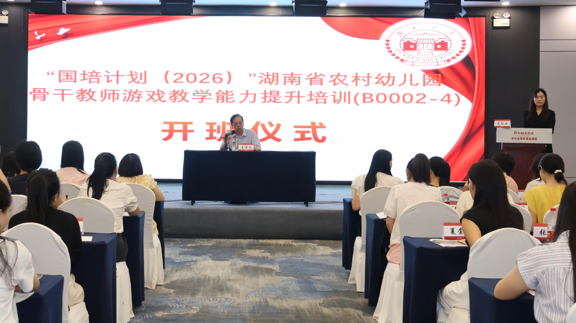 “国培计划（2026）”湖南省农村幼儿园骨干教师专项培训开班