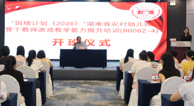 “国培计划（2026）”湖南省农村幼儿园骨干教师专项培训开班
