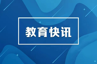 9+45！湖南“教联体”实验名单“官宣”，这些地方和学校先“试”一步