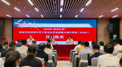湖南教育报刊集团承办2026年“国培计划”湘西州农村初中骨干校长办学治校能力提升培训班