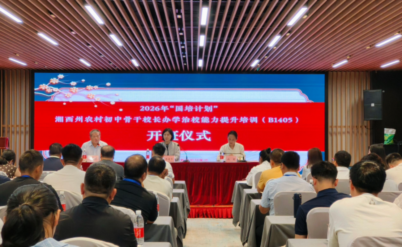 湖南教育报刊集团承办2026年“国培计划”湘西州农村初中骨干校长办学治校能力提升培训班