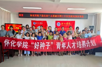 怀化学院：多彩课堂润童心，青春志愿护成长