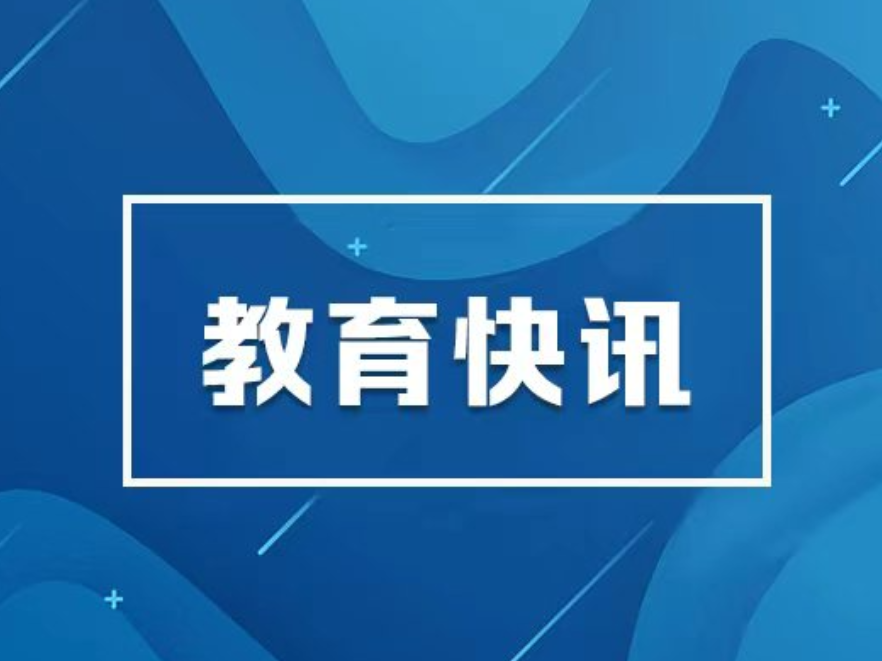湖南省教育厅启动买卖生源有偿招生专项整治 面向社会公开全系统举报线索渠道