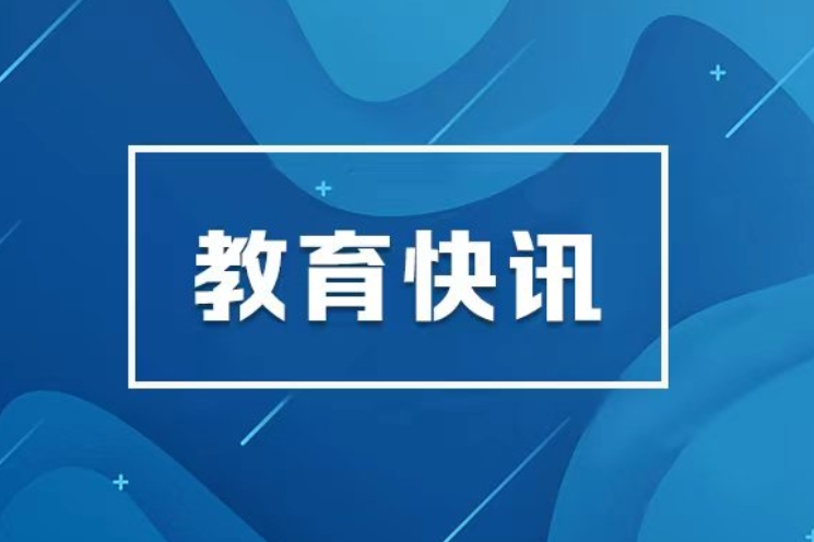 湖南省教育厅启动买卖生源有偿招生专项整治 面向社会公开全系统举报线索渠道