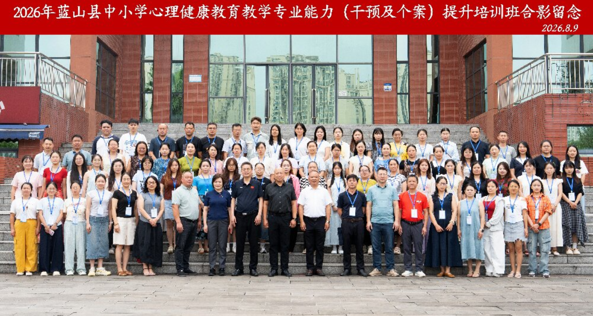蓝山县中小学心理健康教育教学专业能力提升培训班在渝结业 