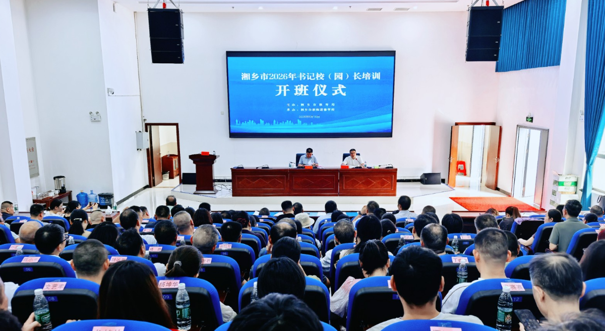 湘乡市：铸魂强师启新程 聚力赋能促发展 