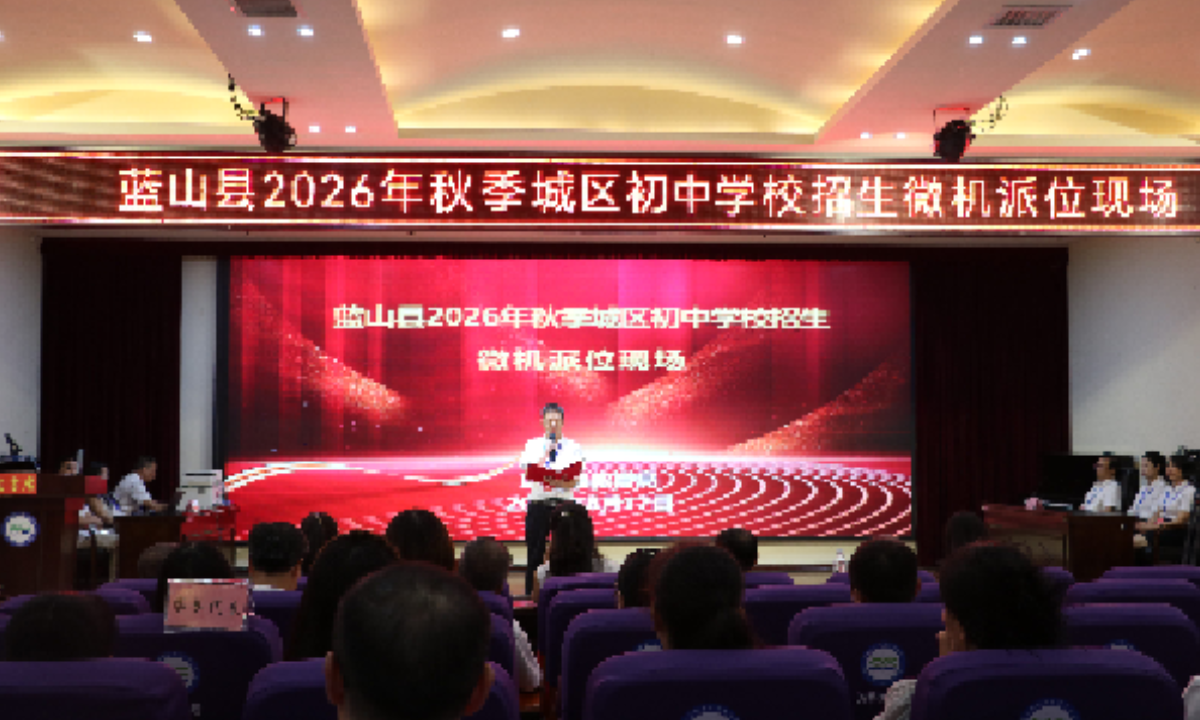 蓝山县完成2026年秋季城区义务教育新生派位工作