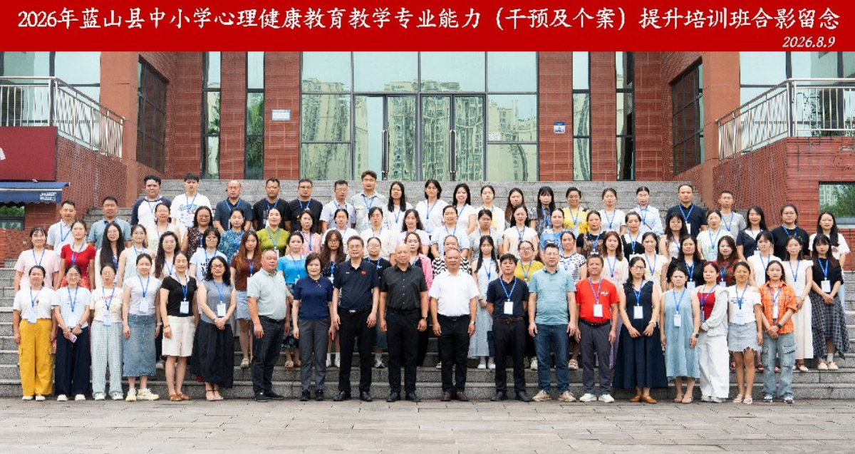 蓝山县中小学心理健康教育教学专业能力提升培训班在渝结业 