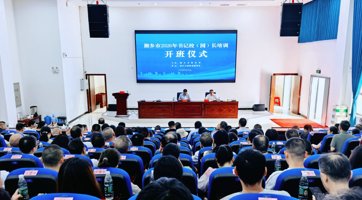 湘乡市：铸魂强师启新程 聚力赋能促发展 