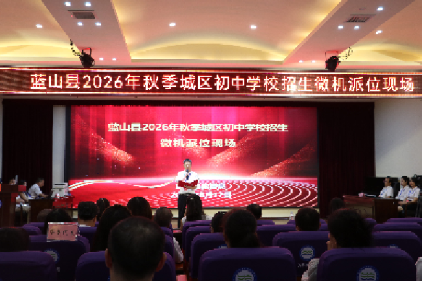 蓝山县完成2026年秋季城区义务教育新生派位工作