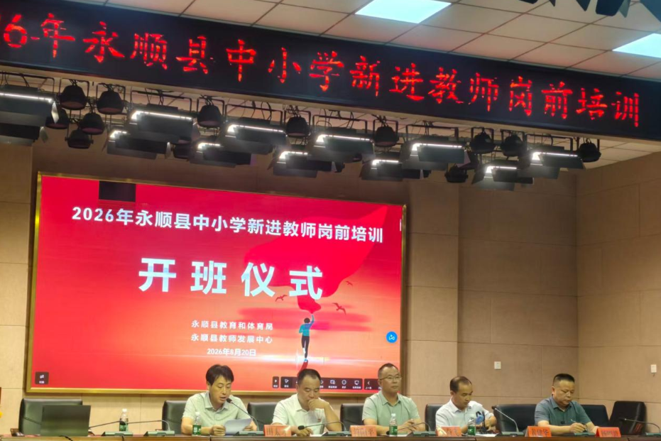 2026年永顺县中小学新进教师岗前培训正式开班