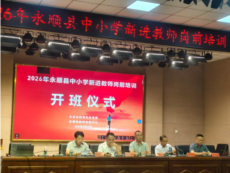 2026年永顺县中小学新进教师岗前培训正式开班