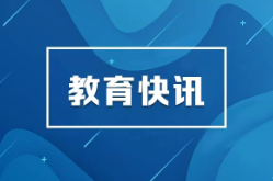 教育部发布指南，开展义务教育阶段科学教育“做中学”领航行动