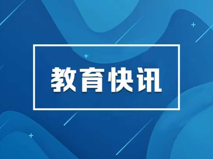 教育部发布指南，开展义务教育阶段科学教育“做中学”领航行动