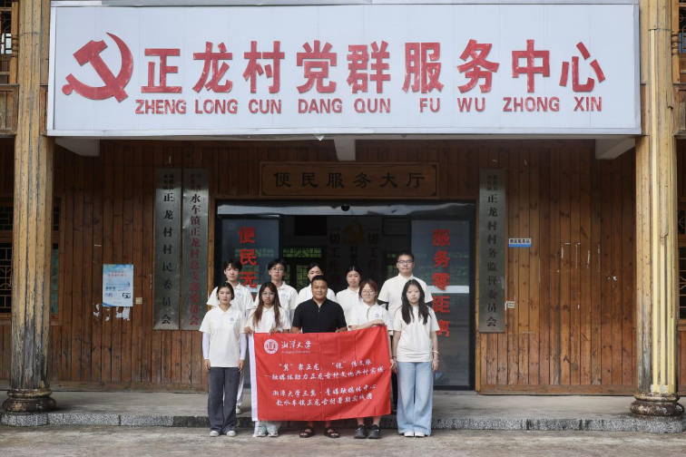 湘潭大学实践团用专业知识赋能古村振兴
