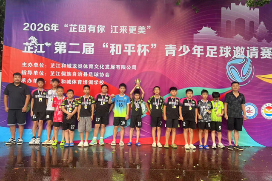 新晃兴隆小学：绿茵逐梦载誉归 斩获“和平杯”U11组冠军