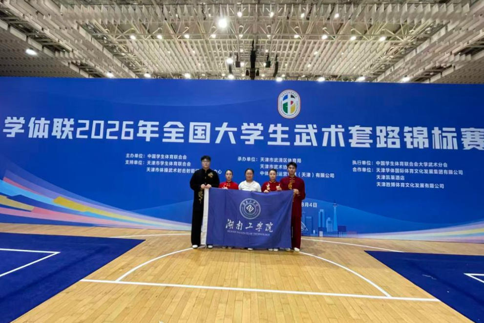 湖南工学院在学体联全国大学生武术套路锦标赛斩获2金1银