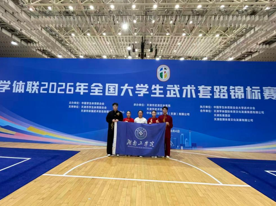 湖南工学院在学体联全国大学生武术套路锦标赛斩获2金1银
