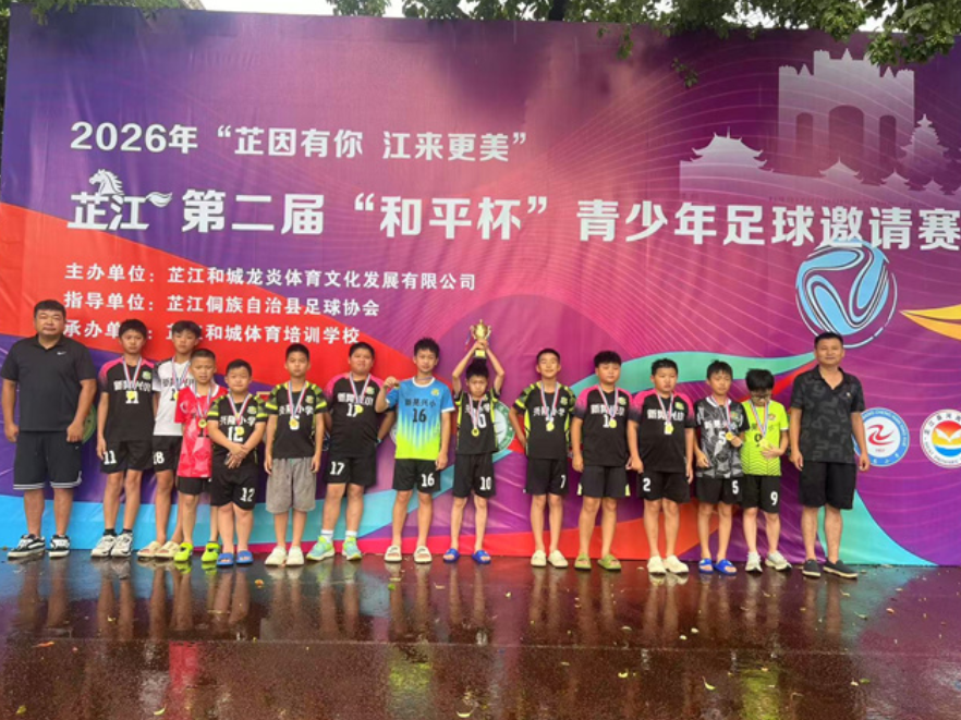 新晃兴隆小学：绿茵逐梦载誉归 斩获“和平杯”U11组冠军