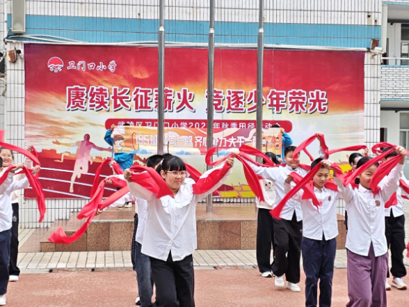 长征精神遇上体育竞技，常德卫门口小学举行2026年秋季运动会