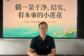 书记校长说 | 汉寿县大南湖学校党支部书记、校长孙煜淋：做一朵干净、结实、有本事的小莲花