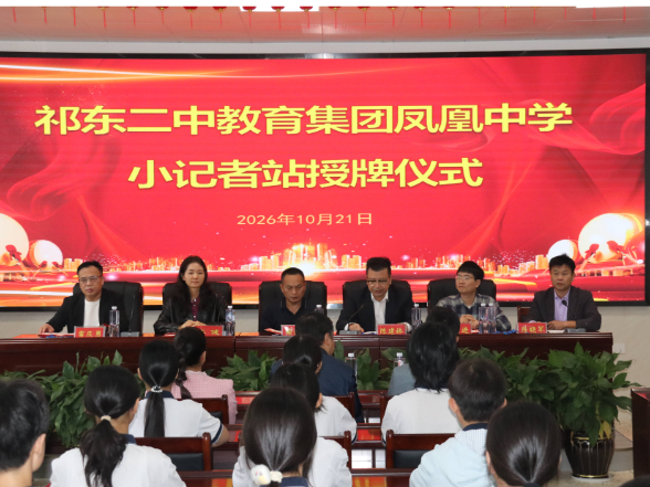 【祁东站】祁东二中教育集团凤凰中学小记者站顺利授牌