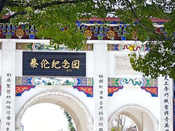 我的国我的家 |【耒阳站】一张蔡侯纸，智慧永流传