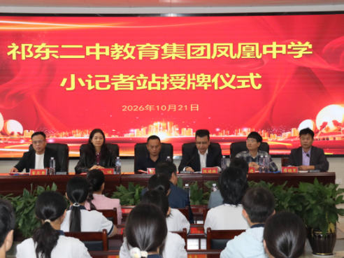 【祁东站】祁东二中教育集团凤凰中学小记者站顺利授牌