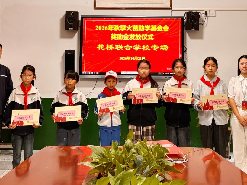 火苗暖乡校 爱心助逐梦——衡南县火苗助学基金会2026年秋季奖助金发放仪式在 花桥联合学校举行