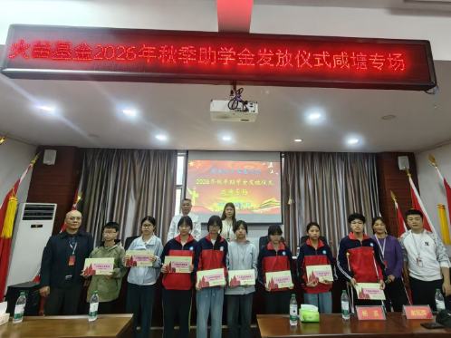 衡南县火苗基金会2026年秋季助学金发放仪式在咸塘联合学校举行